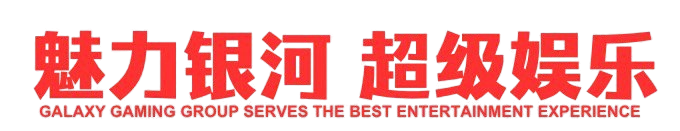 魅力银河 超级娱乐